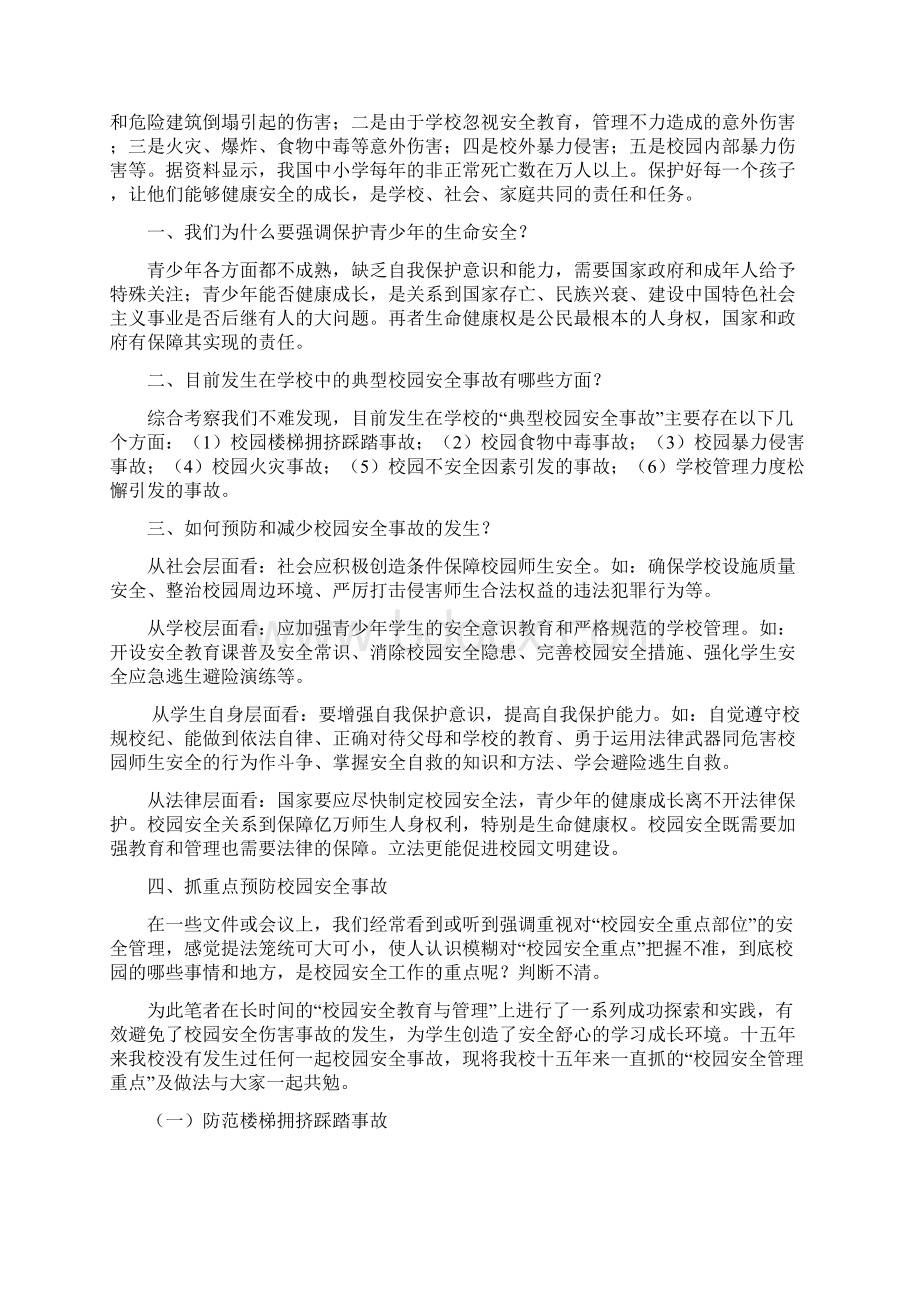 谈一谈对校园安全问题的认识.docx_第3页