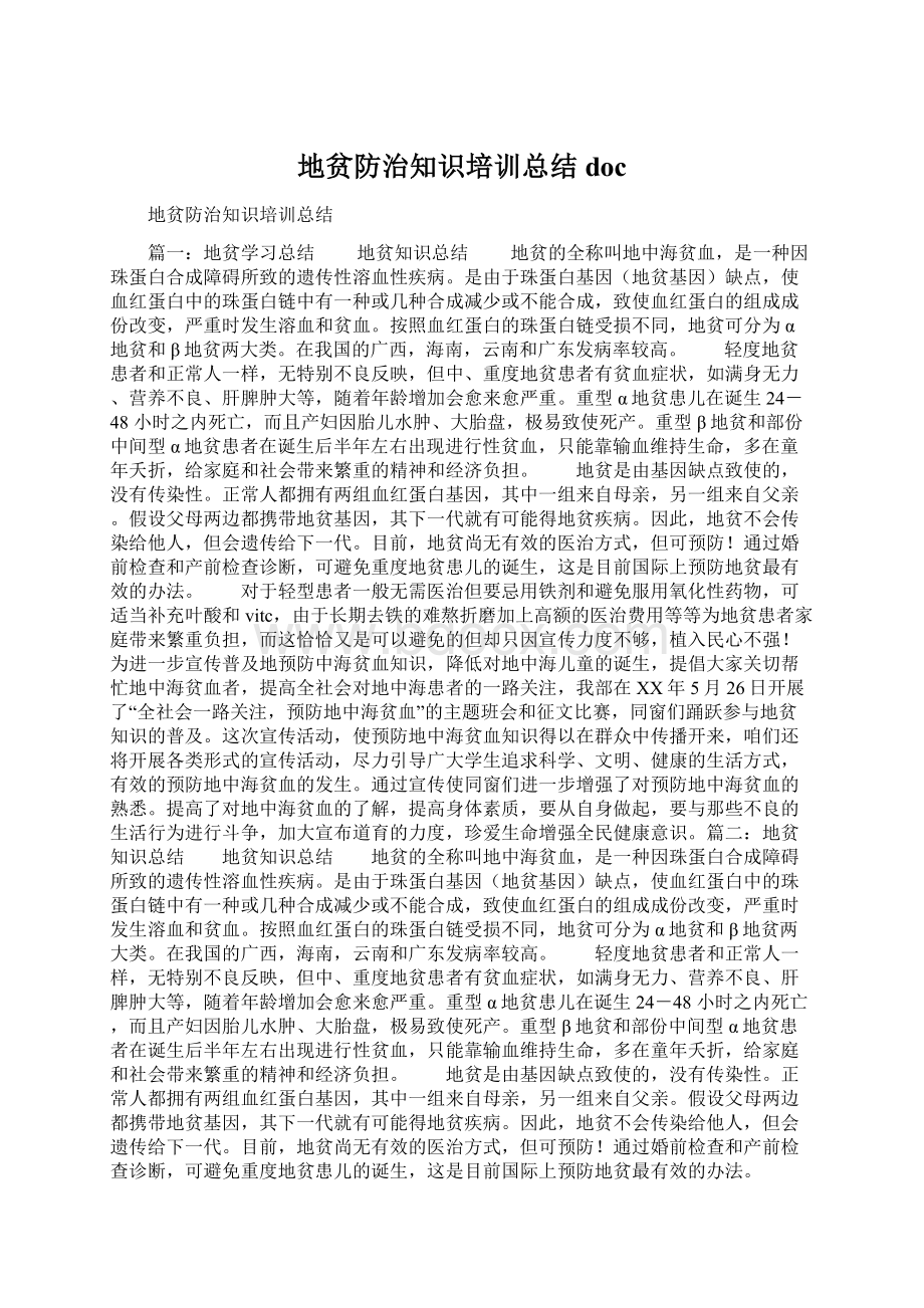 地贫防治知识培训总结doc.docx