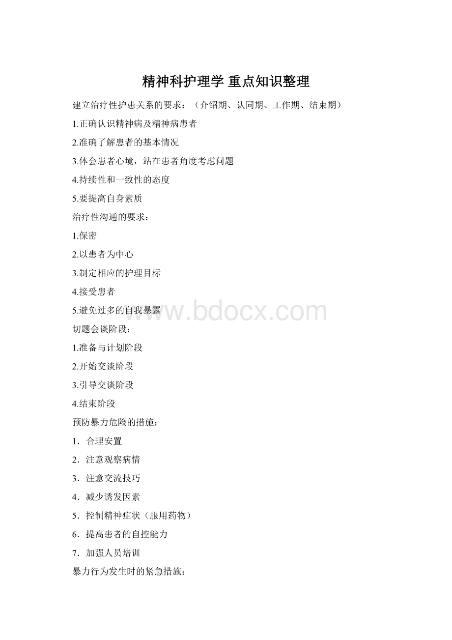 精神科护理学 重点知识整理Word格式.docx_第1页