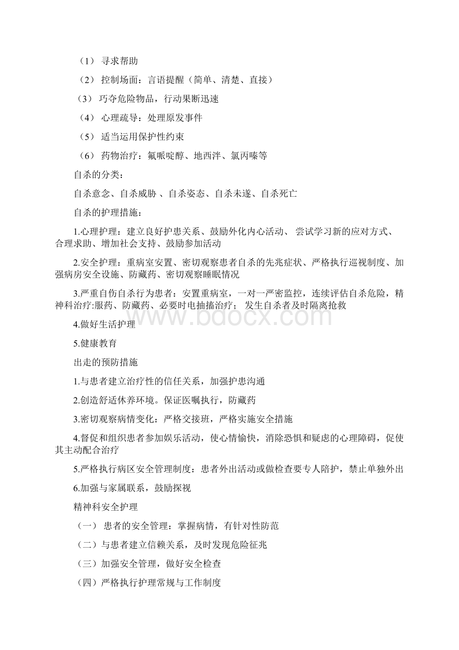 精神科护理学 重点知识整理Word格式.docx_第2页