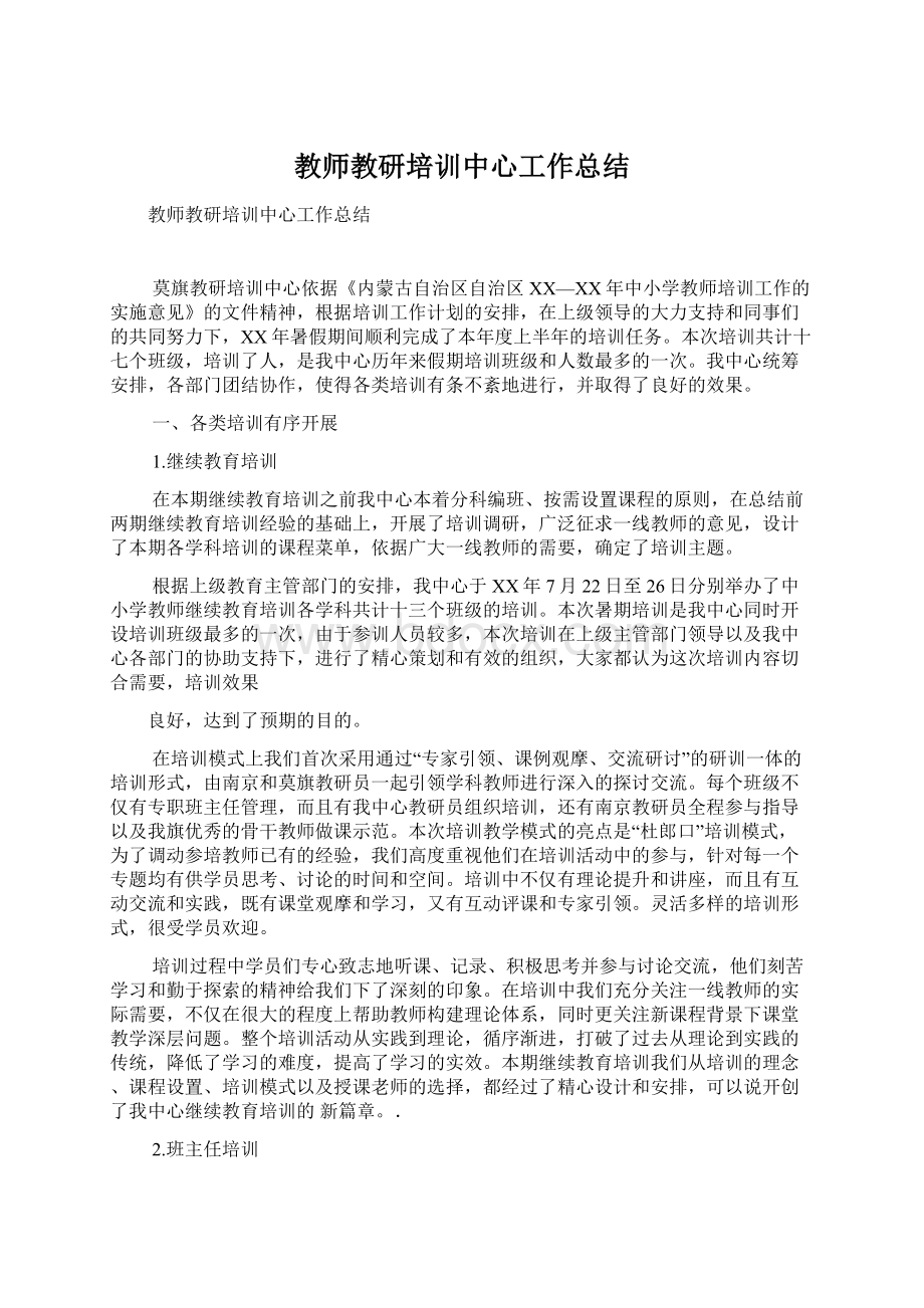 教师教研培训中心工作总结Word文件下载.docx