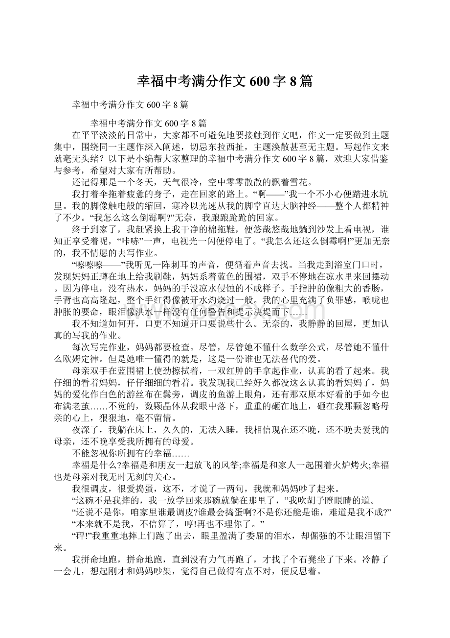 幸福中考满分作文600字8篇.docx