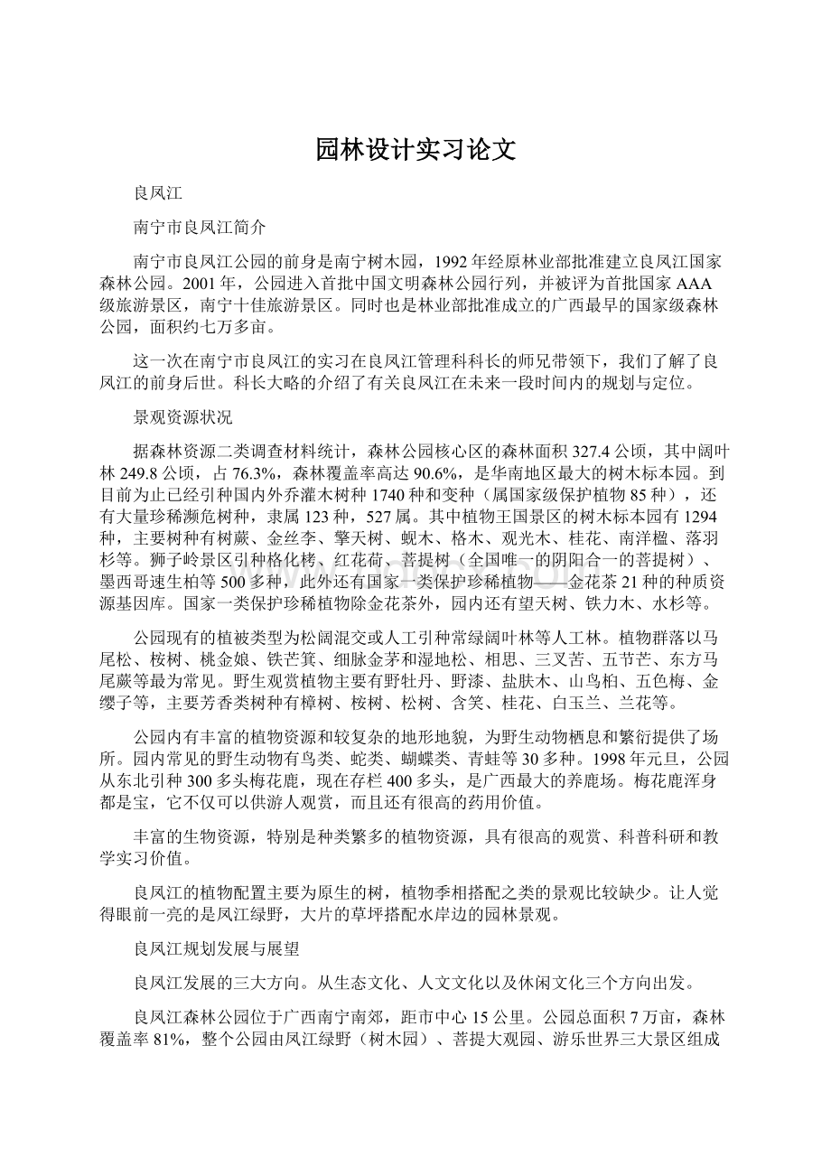 园林设计实习论文文档格式.docx_第1页