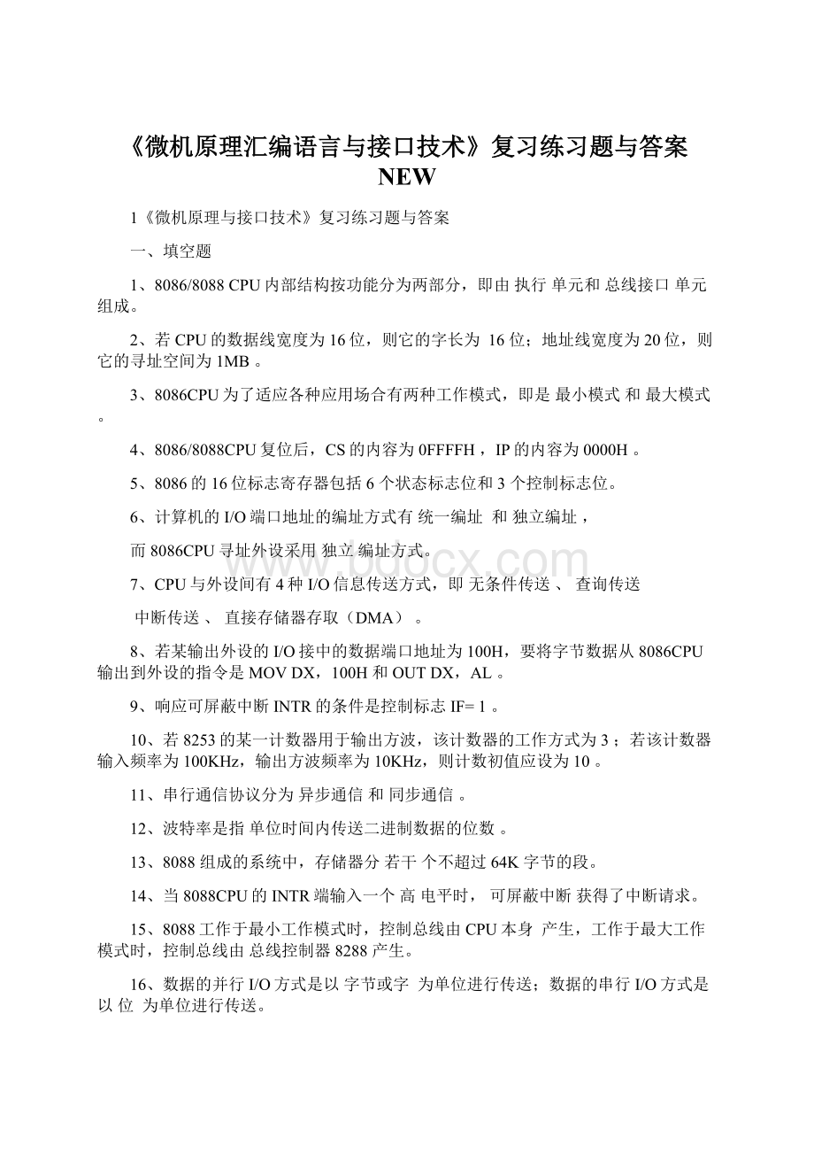 《微机原理汇编语言与接口技术》复习练习题与答案NEW.docx_第1页