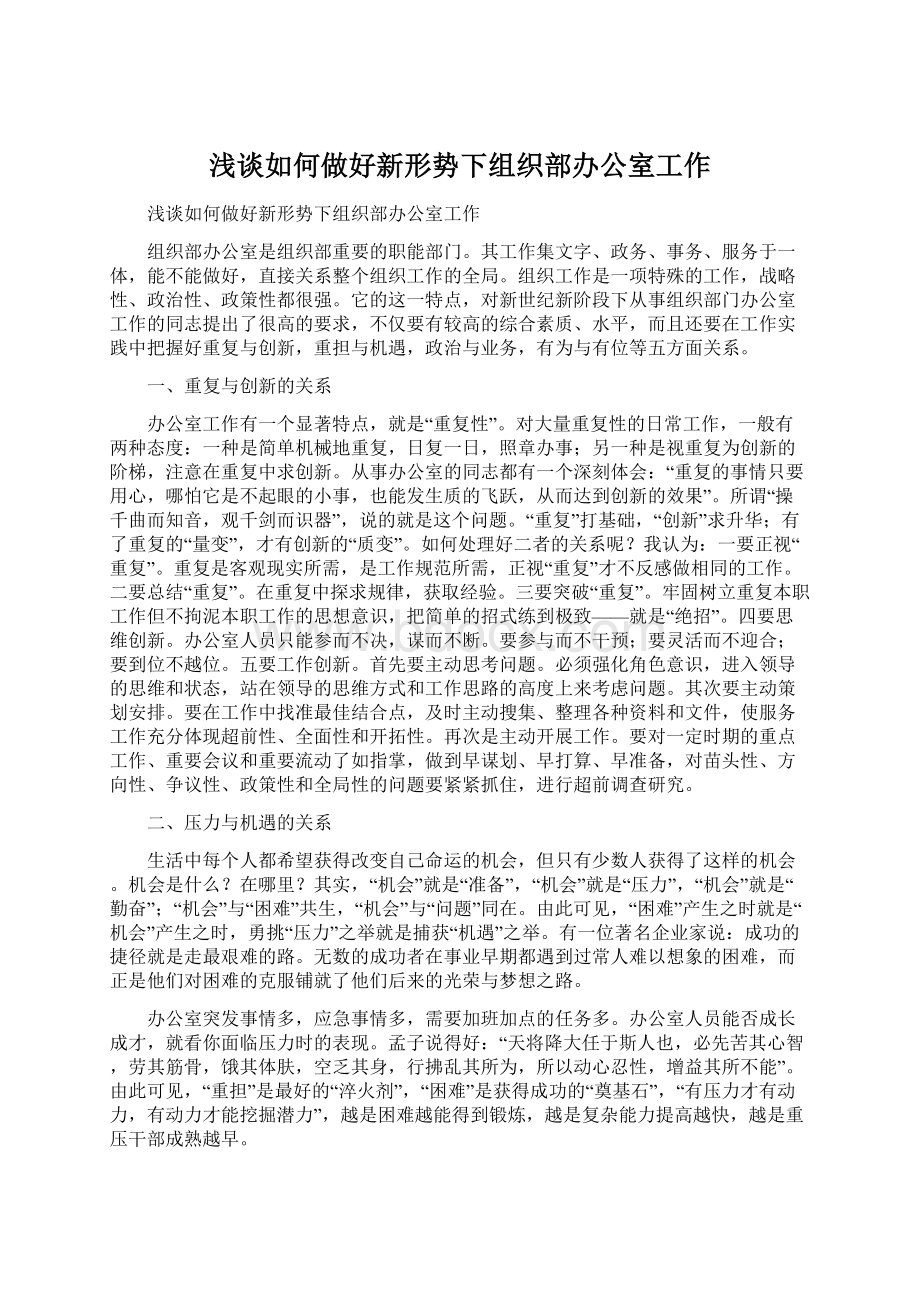 浅谈如何做好新形势下组织部办公室工作Word文件下载.docx_第1页