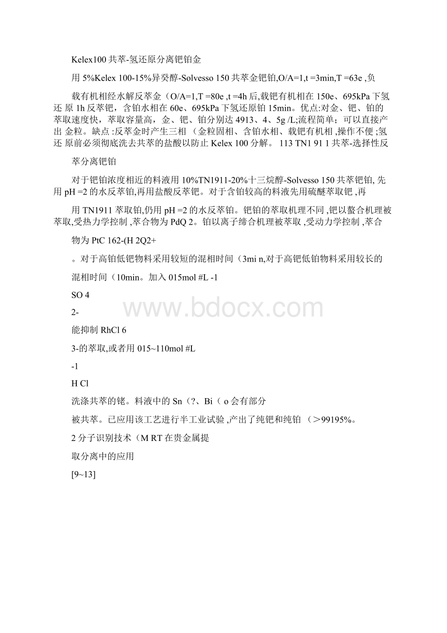 贵金属提取分离技术新进展文档格式.docx_第3页