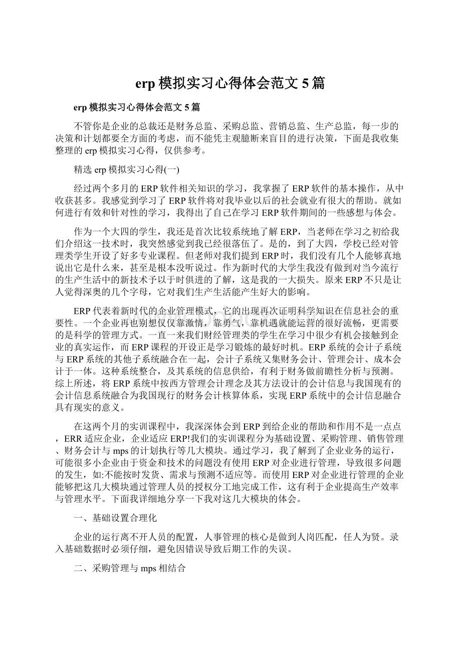 erp模拟实习心得体会范文5篇.docx_第1页