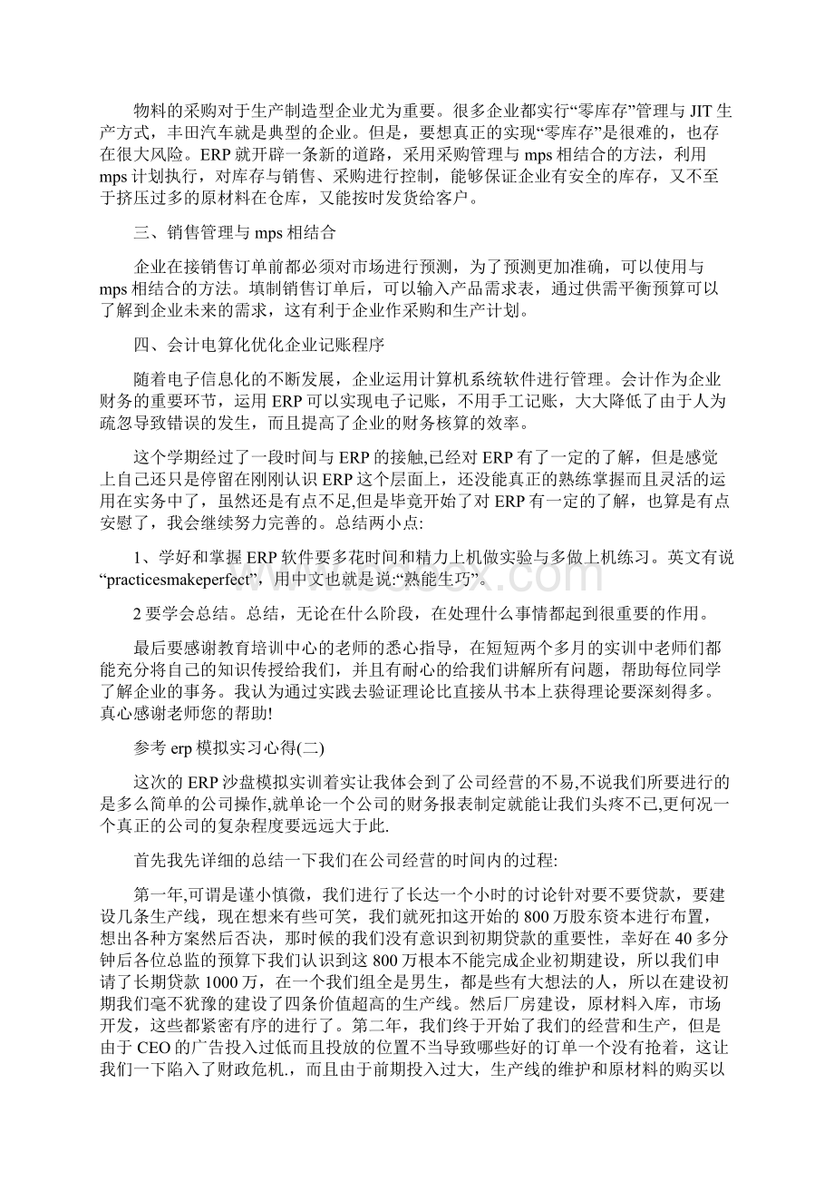 erp模拟实习心得体会范文5篇.docx_第2页