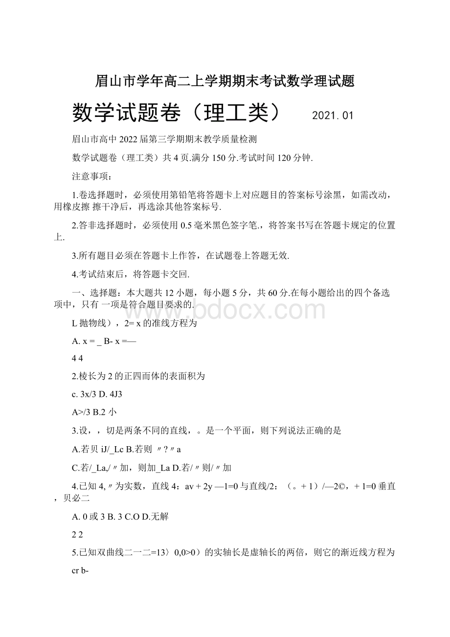 眉山市学年高二上学期期末考试数学理试题Word文档格式.docx_第1页