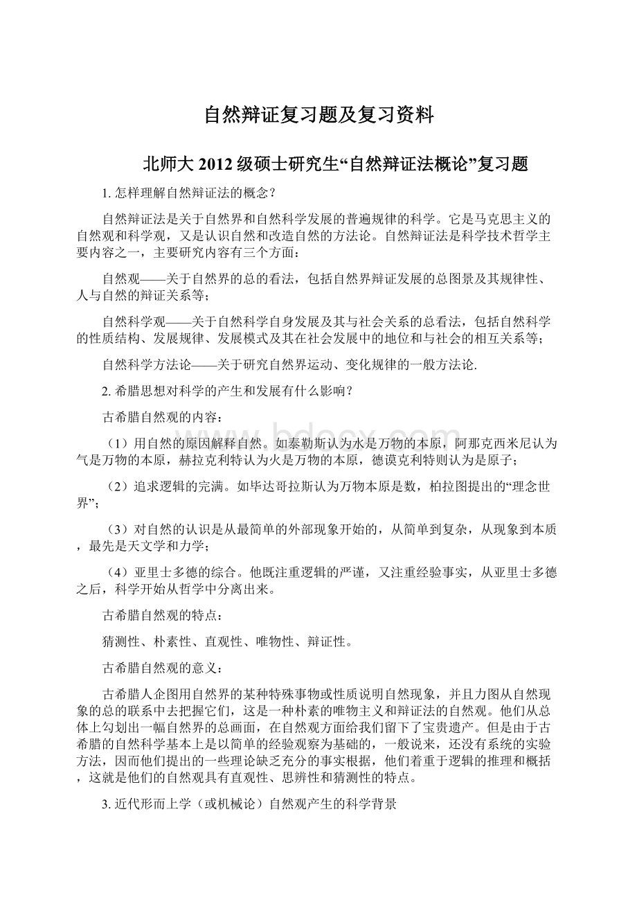 自然辩证复习题及复习资料Word文档格式.docx_第1页