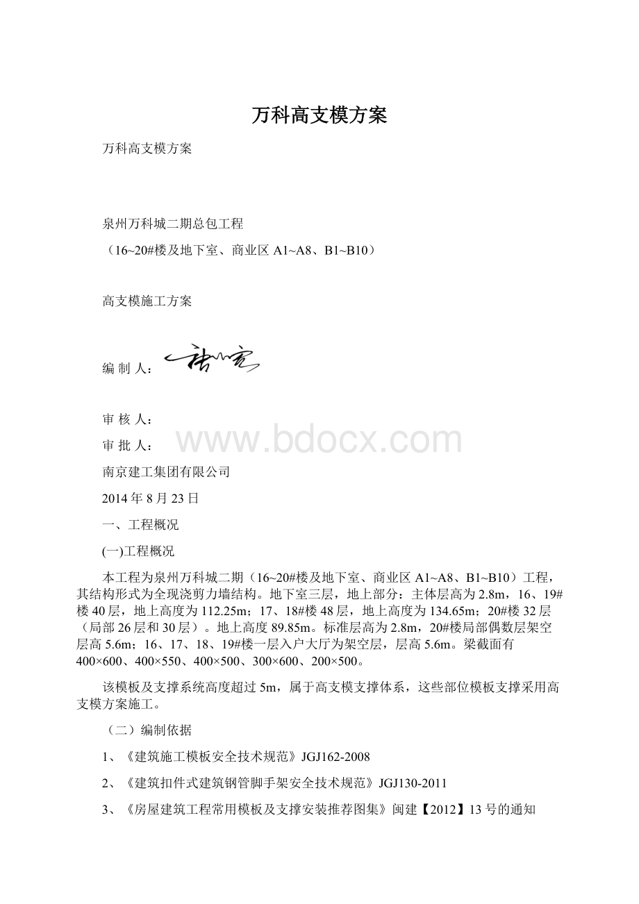 万科高支模方案Word文档下载推荐.docx