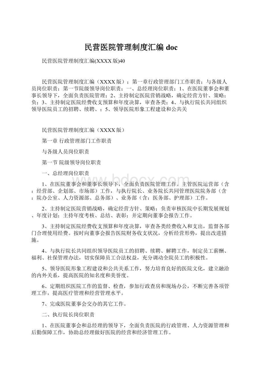 民营医院管理制度汇编docWord文件下载.docx