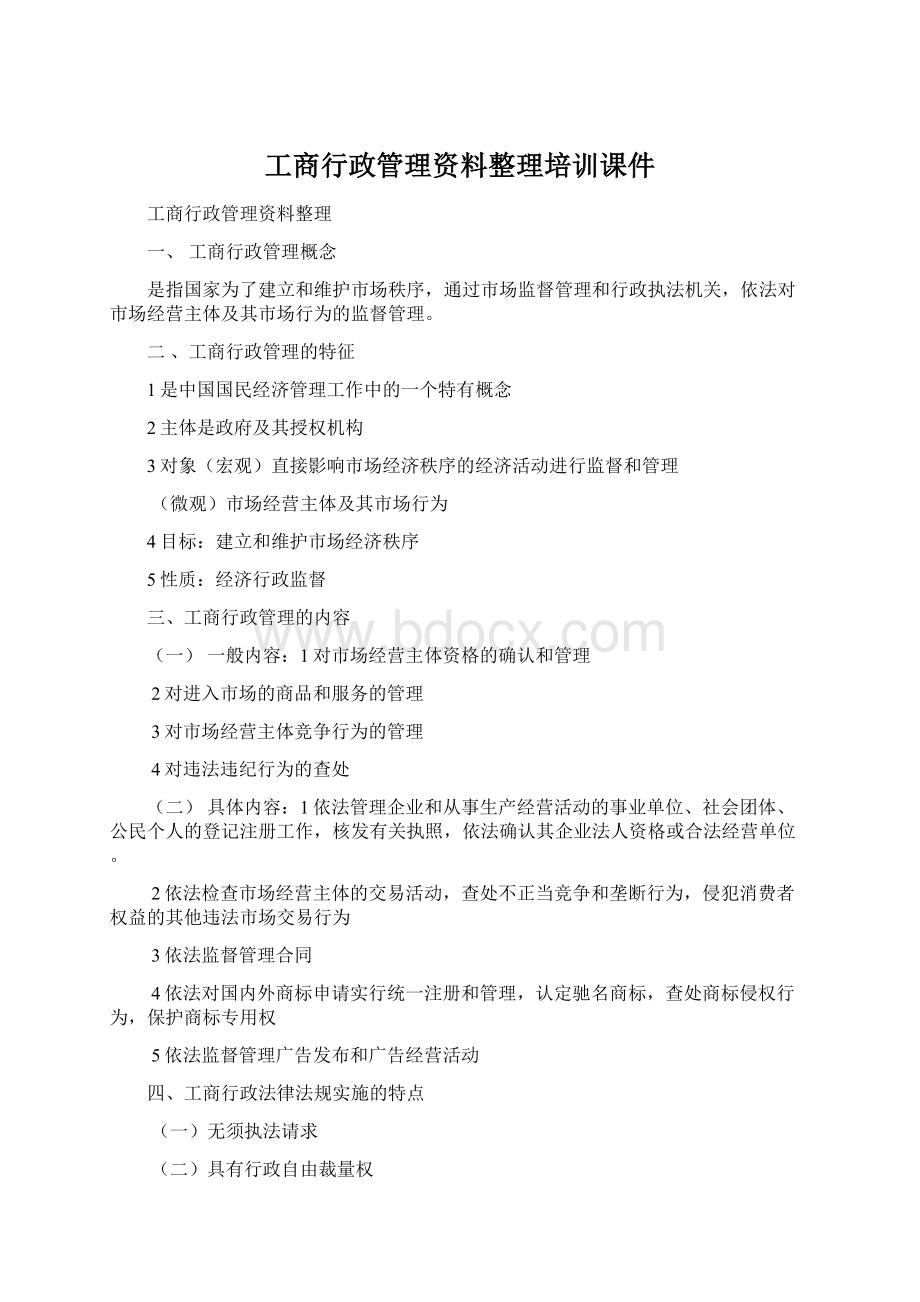 工商行政管理资料整理培训课件.docx_第1页