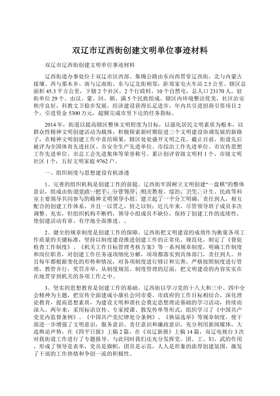 双辽市辽西街创建文明单位事迹材料Word文件下载.docx