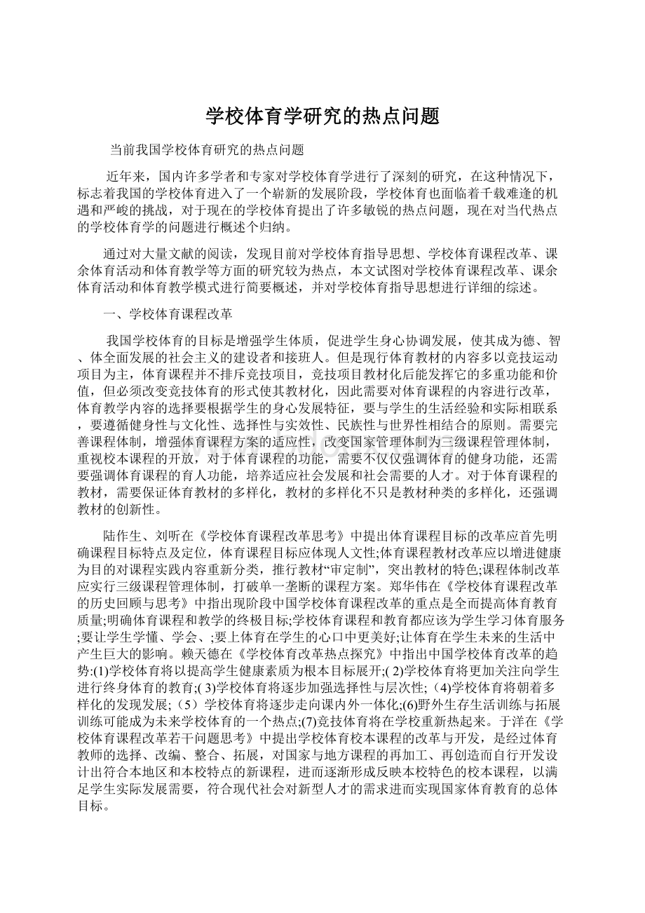 学校体育学研究的热点问题文档格式.docx