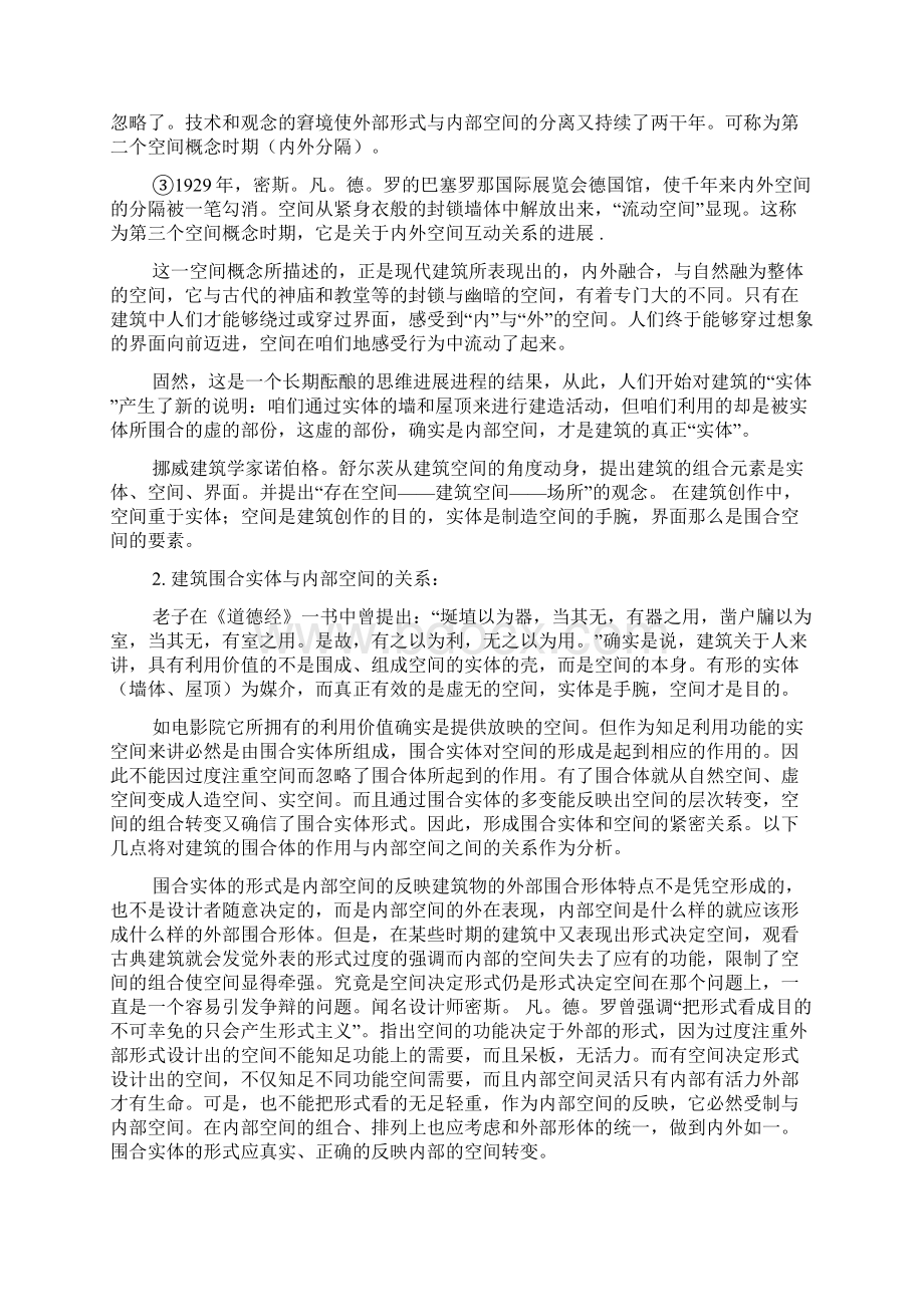 建筑围合实体的作用和和内部空间的关系Word文档下载推荐.docx_第2页