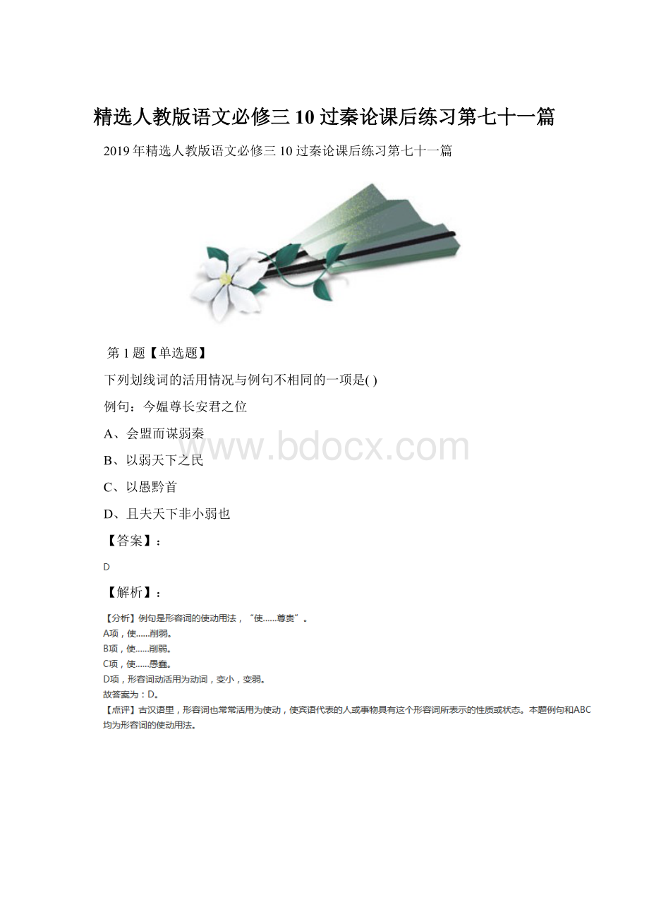 精选人教版语文必修三10 过秦论课后练习第七十一篇.docx