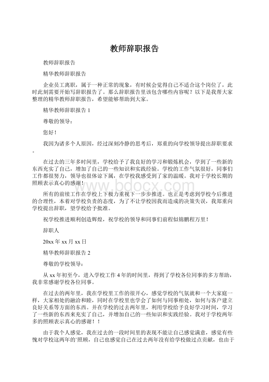 教师辞职报告Word文件下载.docx_第1页