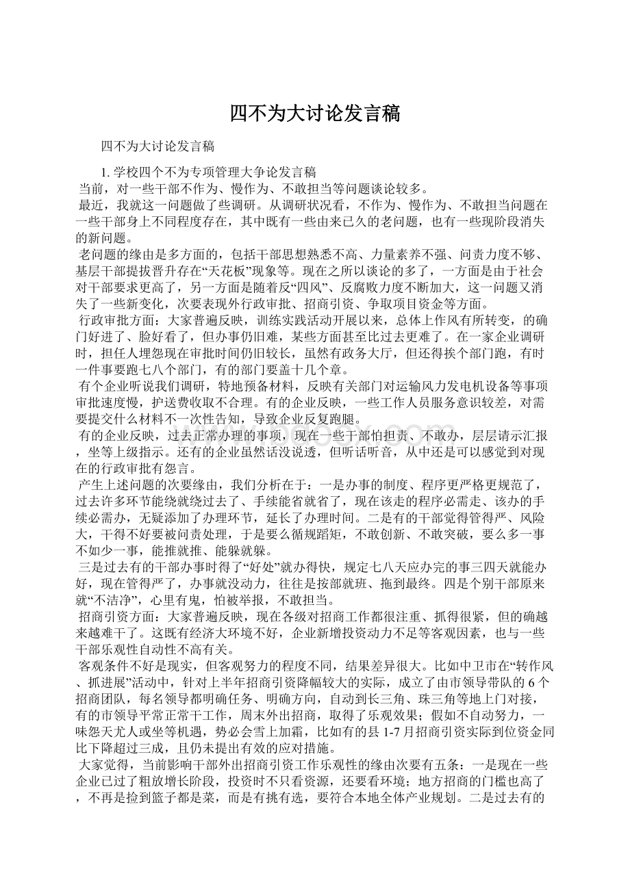 四不为大讨论发言稿.docx_第1页