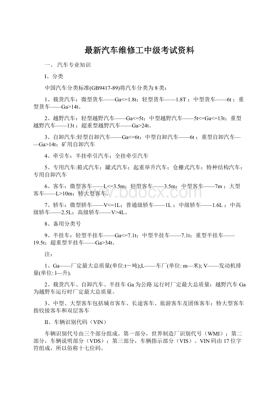 最新汽车维修工中级考试资料.docx_第1页