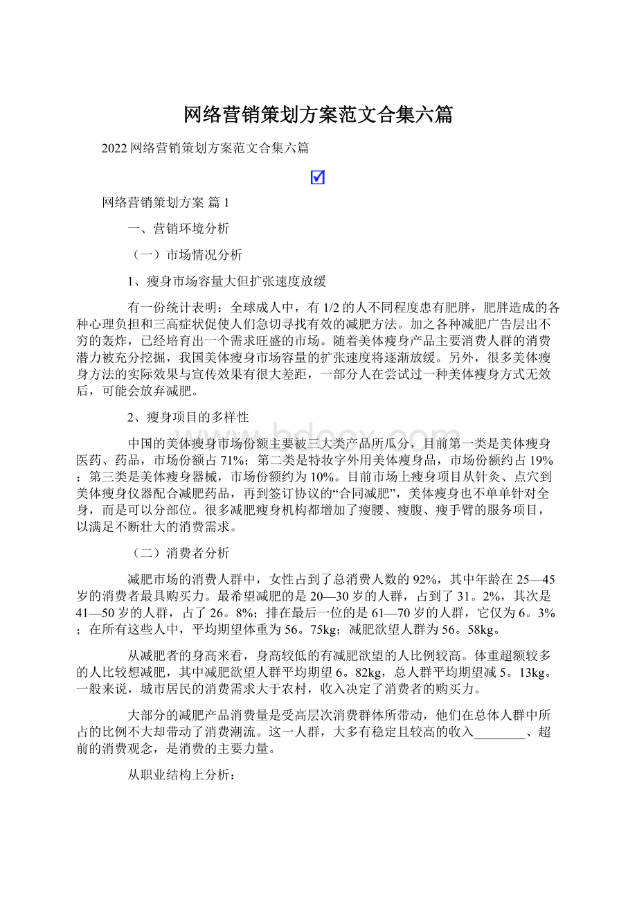 网络营销策划方案范文合集六篇.docx