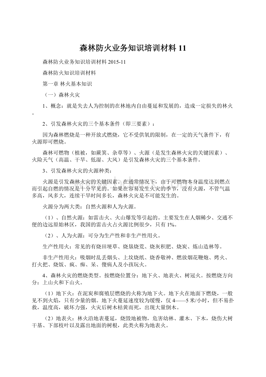 森林防火业务知识培训材料11Word格式.docx