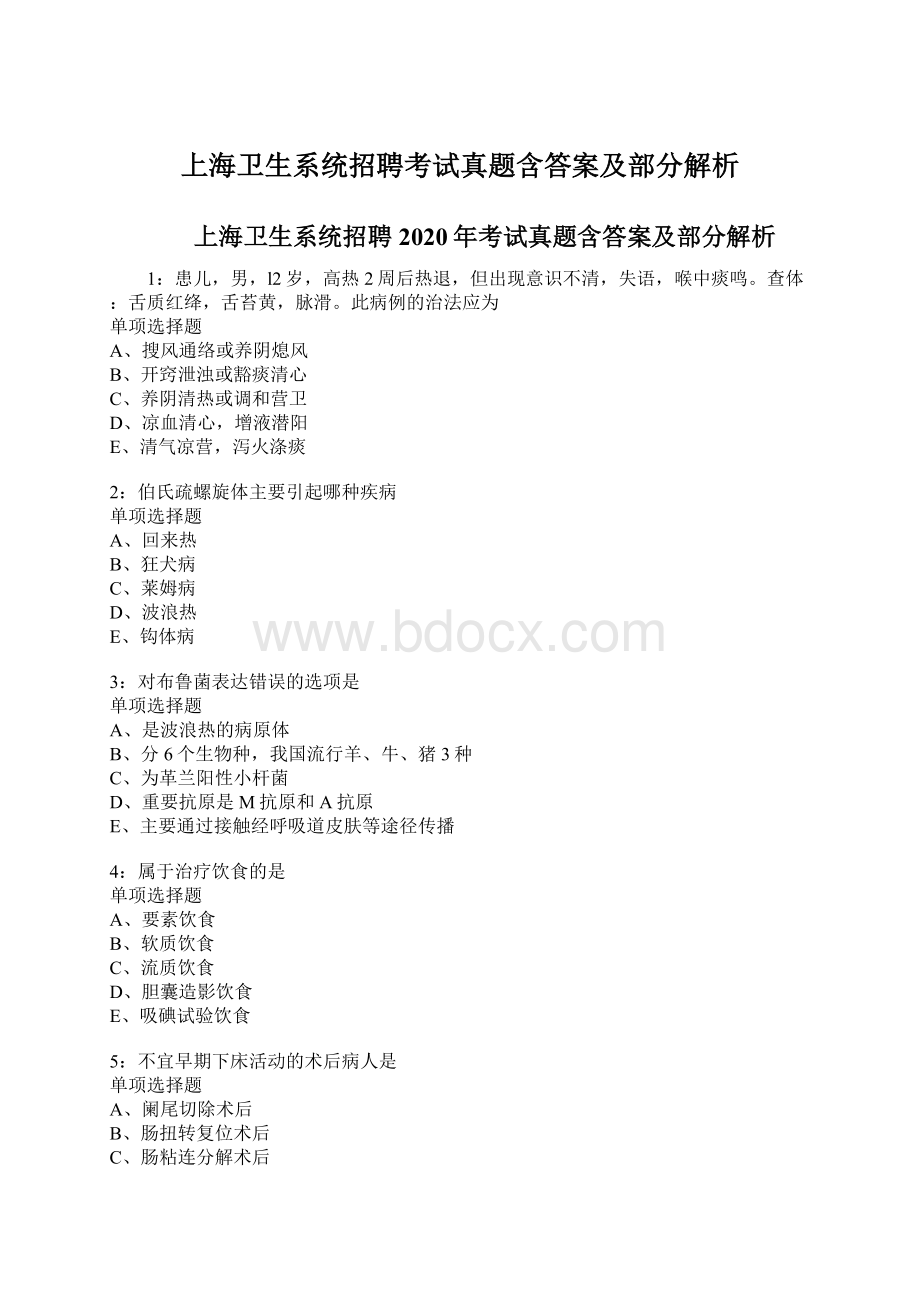 上海卫生系统招聘考试真题含答案及部分解析.docx