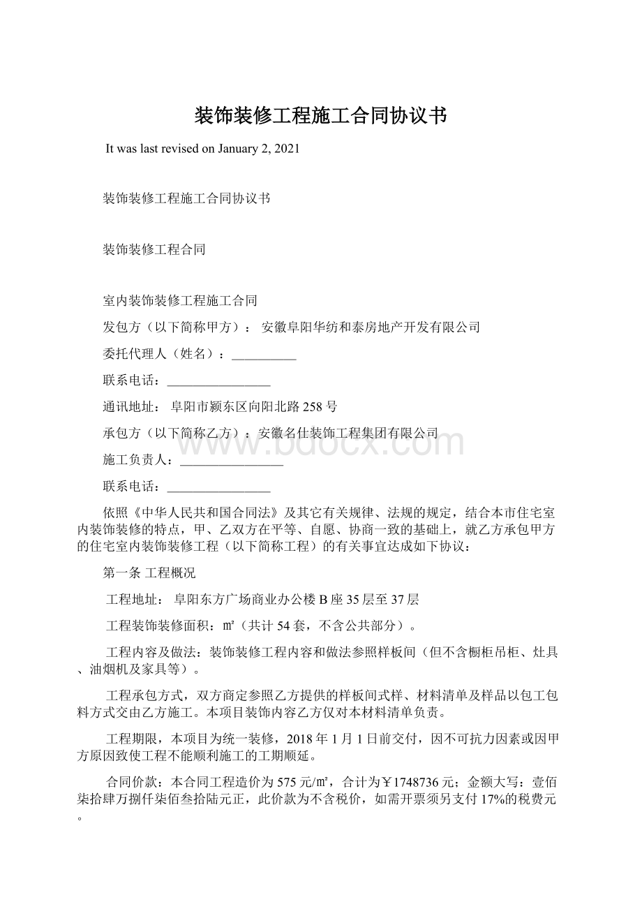 装饰装修工程施工合同协议书Word格式文档下载.docx_第1页