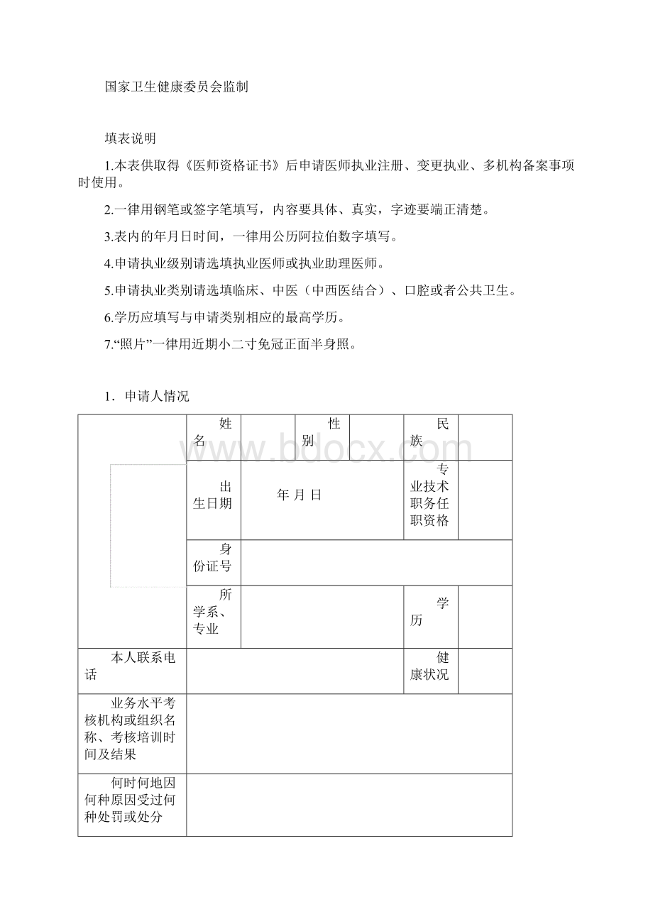 1医师首次注册所需材料及表格Word格式.docx_第2页