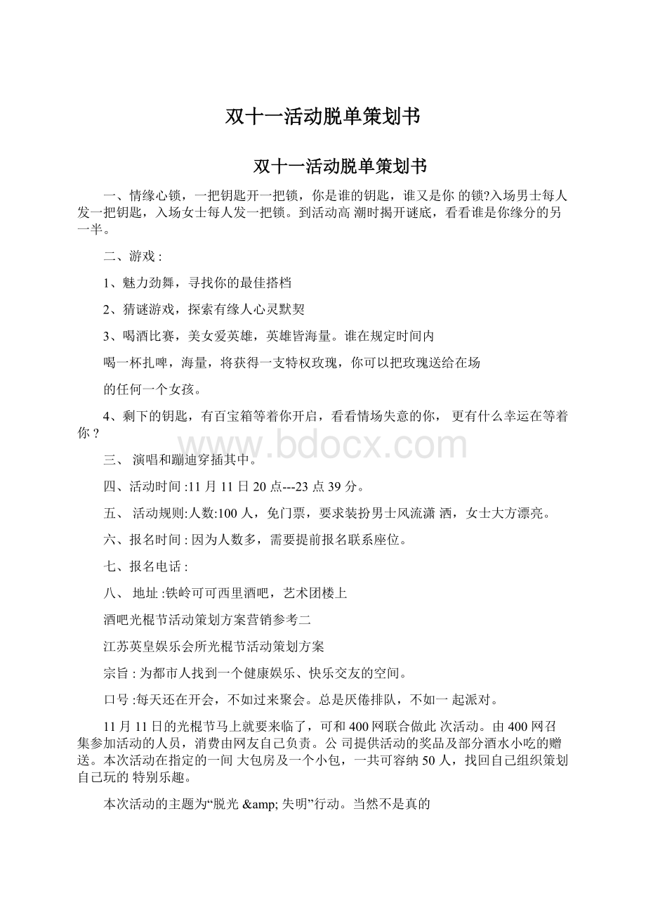 双十一活动脱单策划书Word格式.docx_第1页