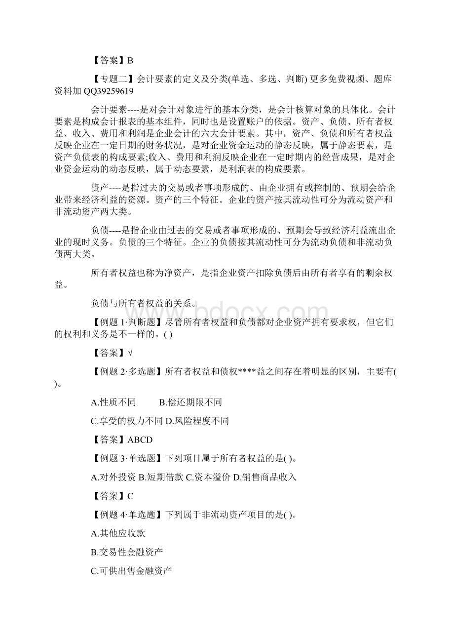 会计从业资格《会计基础》高频考点讲解Word文件下载.docx_第2页