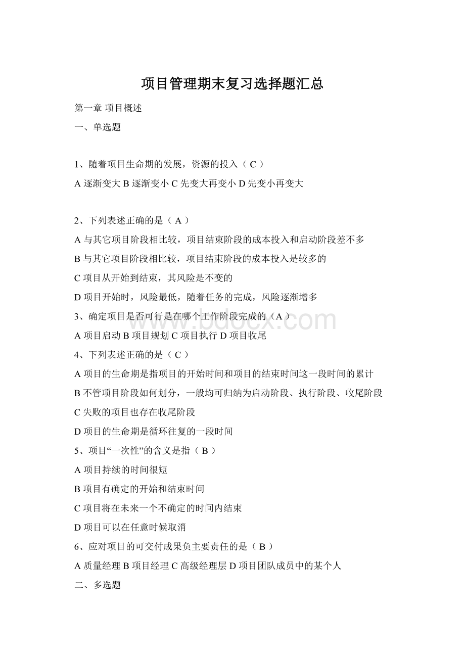 项目管理期末复习选择题汇总.docx