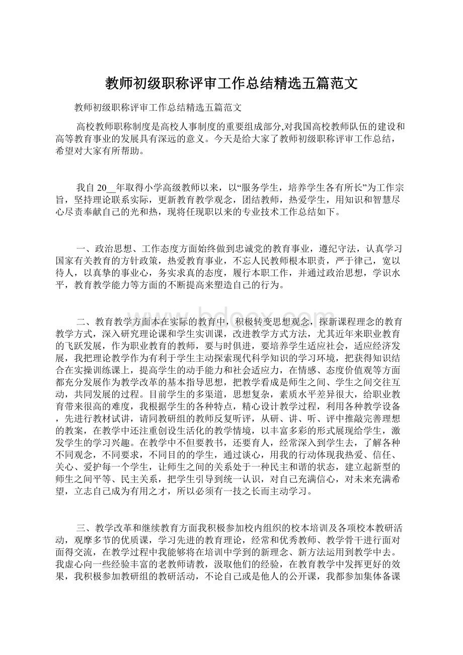 教师初级职称评审工作总结精选五篇范文Word下载.docx