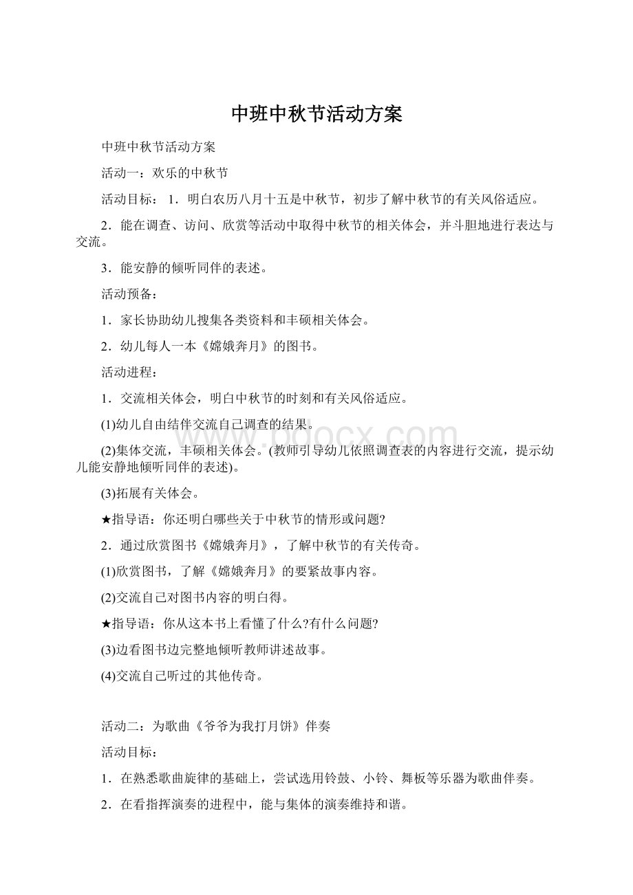 中班中秋节活动方案Word文档格式.docx_第1页