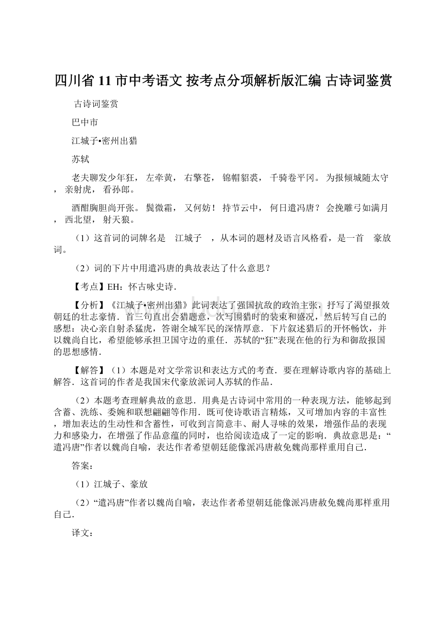 四川省11市中考语文 按考点分项解析版汇编 古诗词鉴赏.docx_第1页