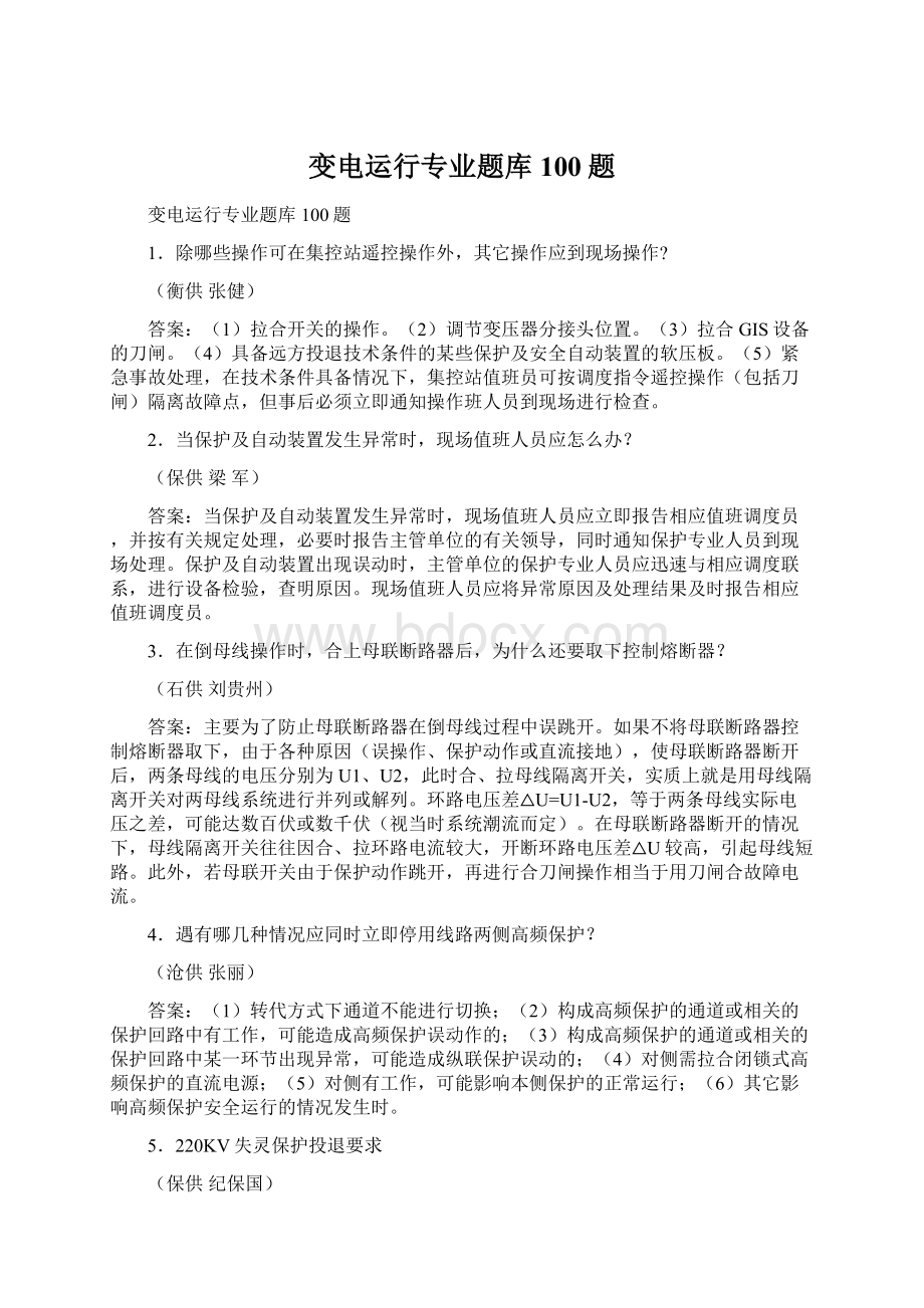 变电运行专业题库100题.docx_第1页