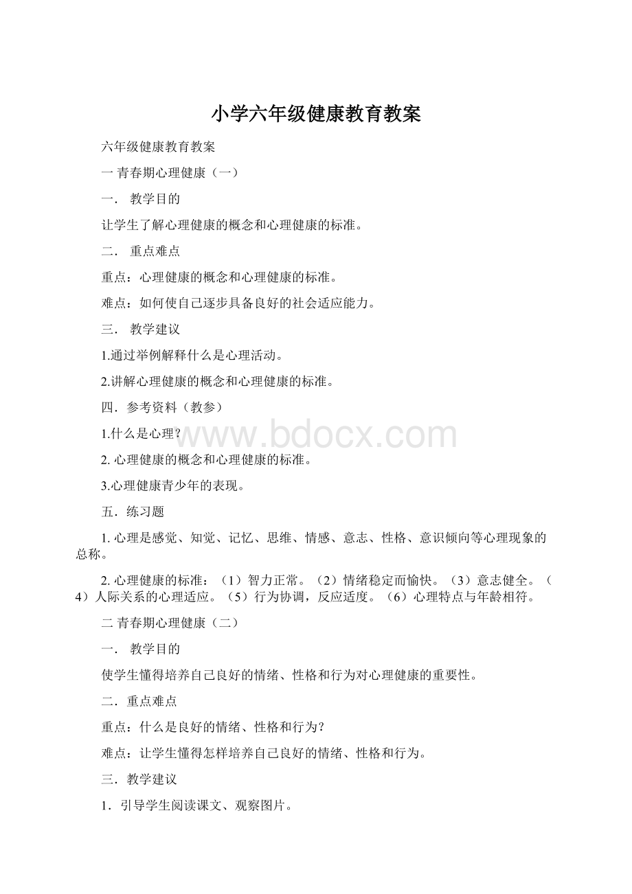 小学六年级健康教育教案.docx