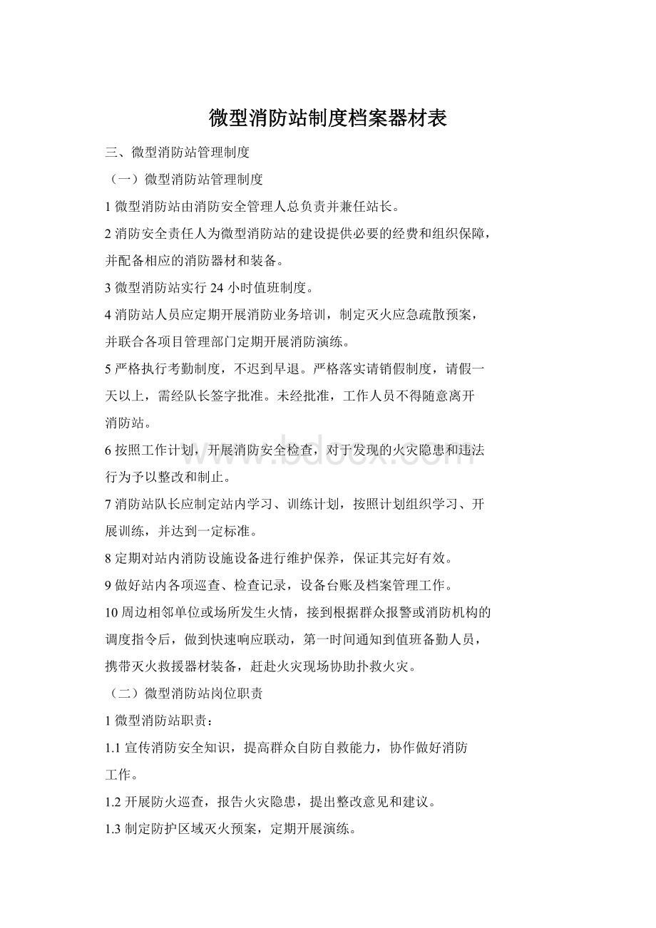 微型消防站制度档案器材表Word下载.docx_第1页