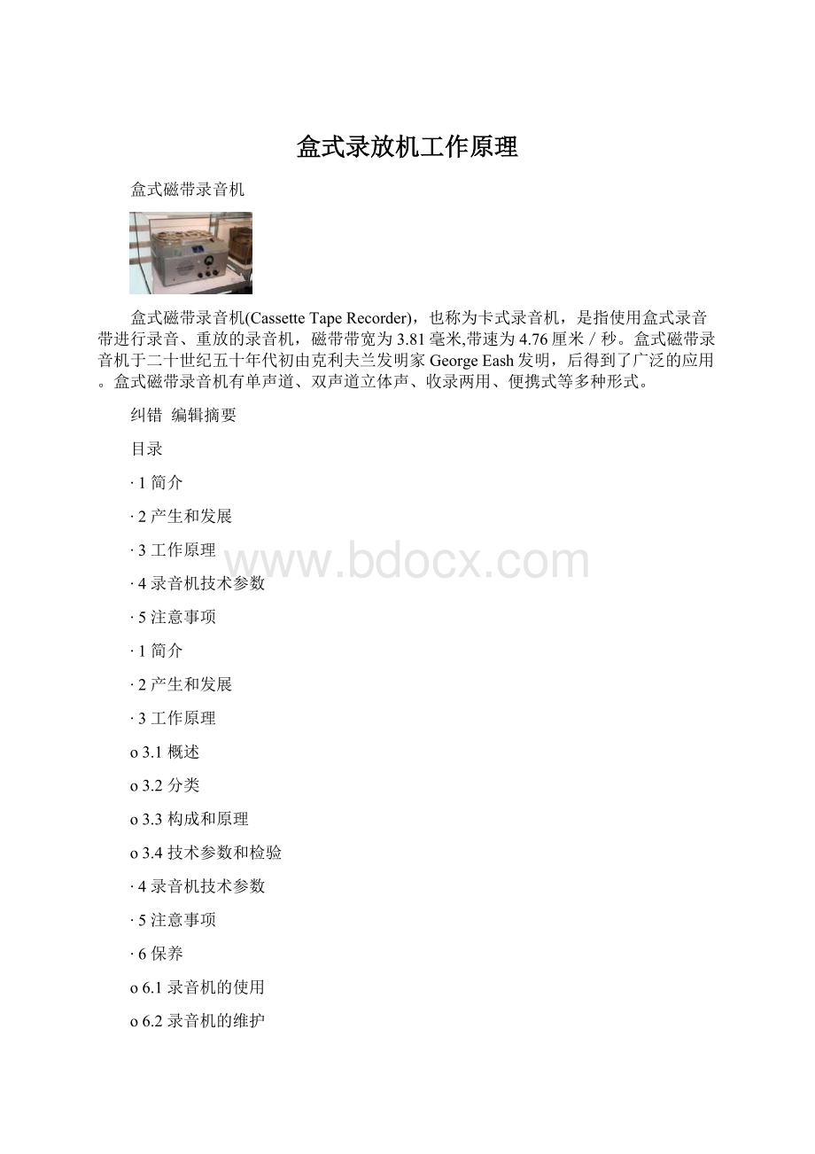 盒式录放机工作原理Word下载.docx