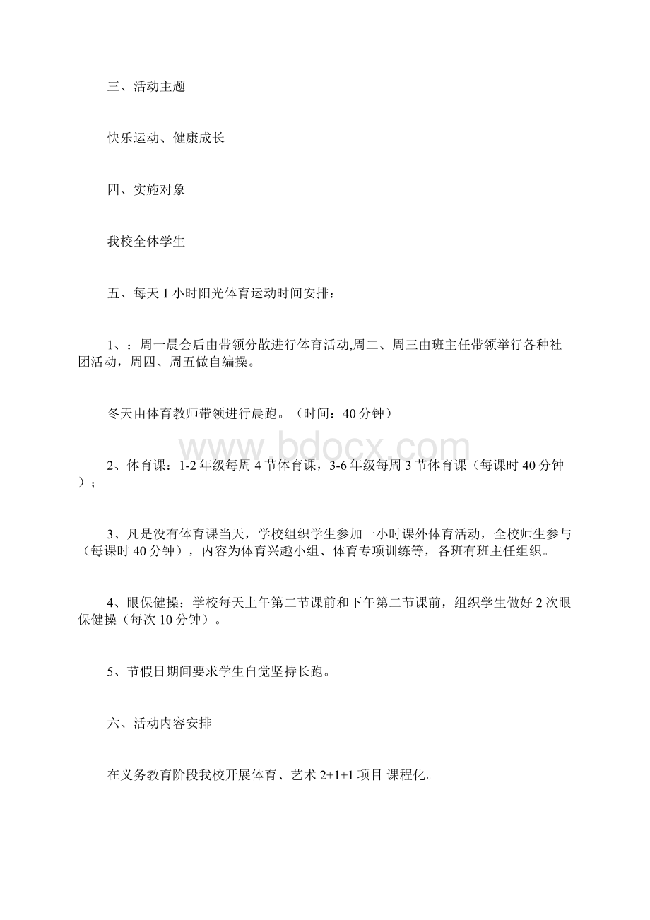 小学学生每天一小时校园体育活动实施方案.docx_第2页