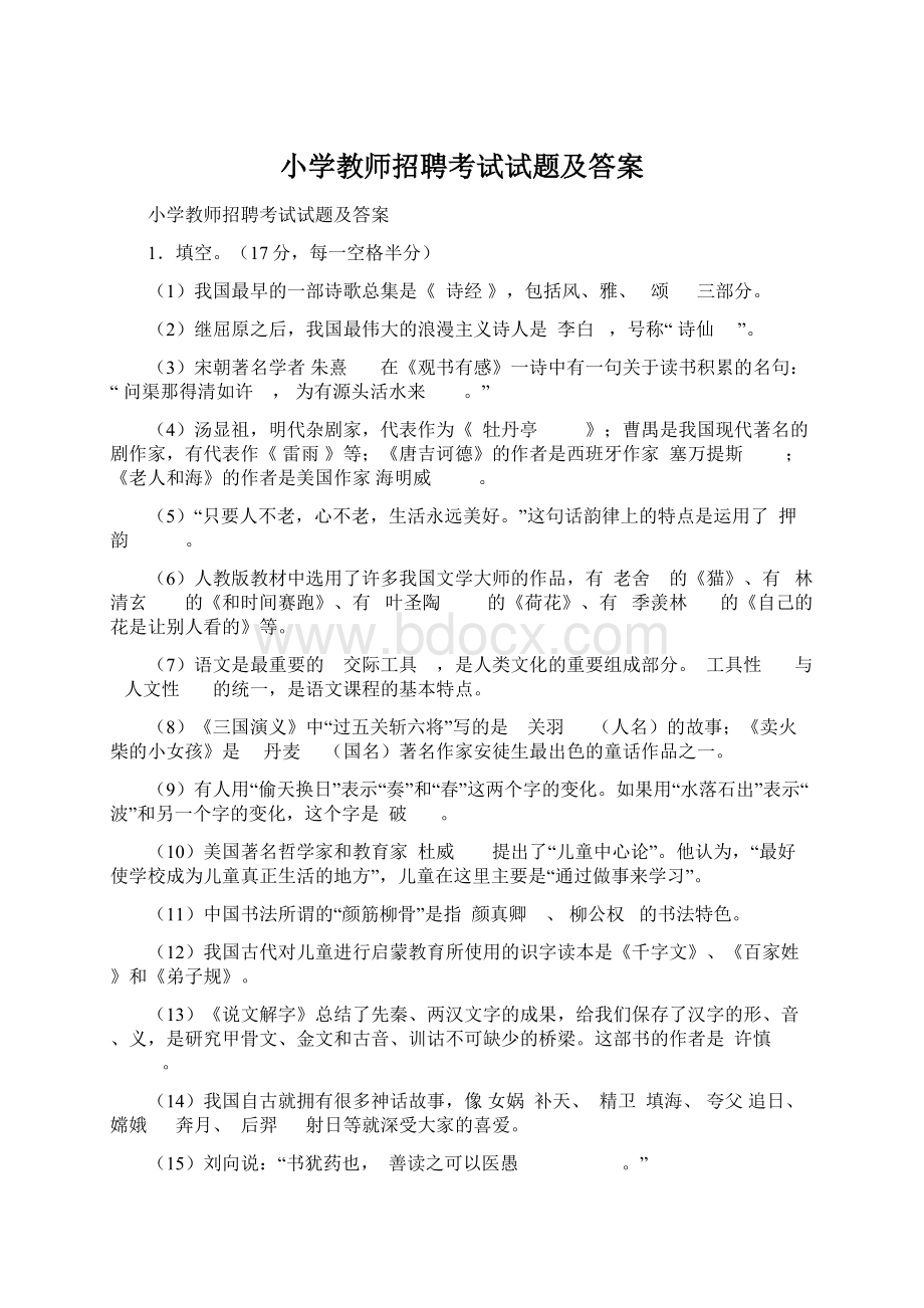 小学教师招聘考试试题及答案.docx_第1页