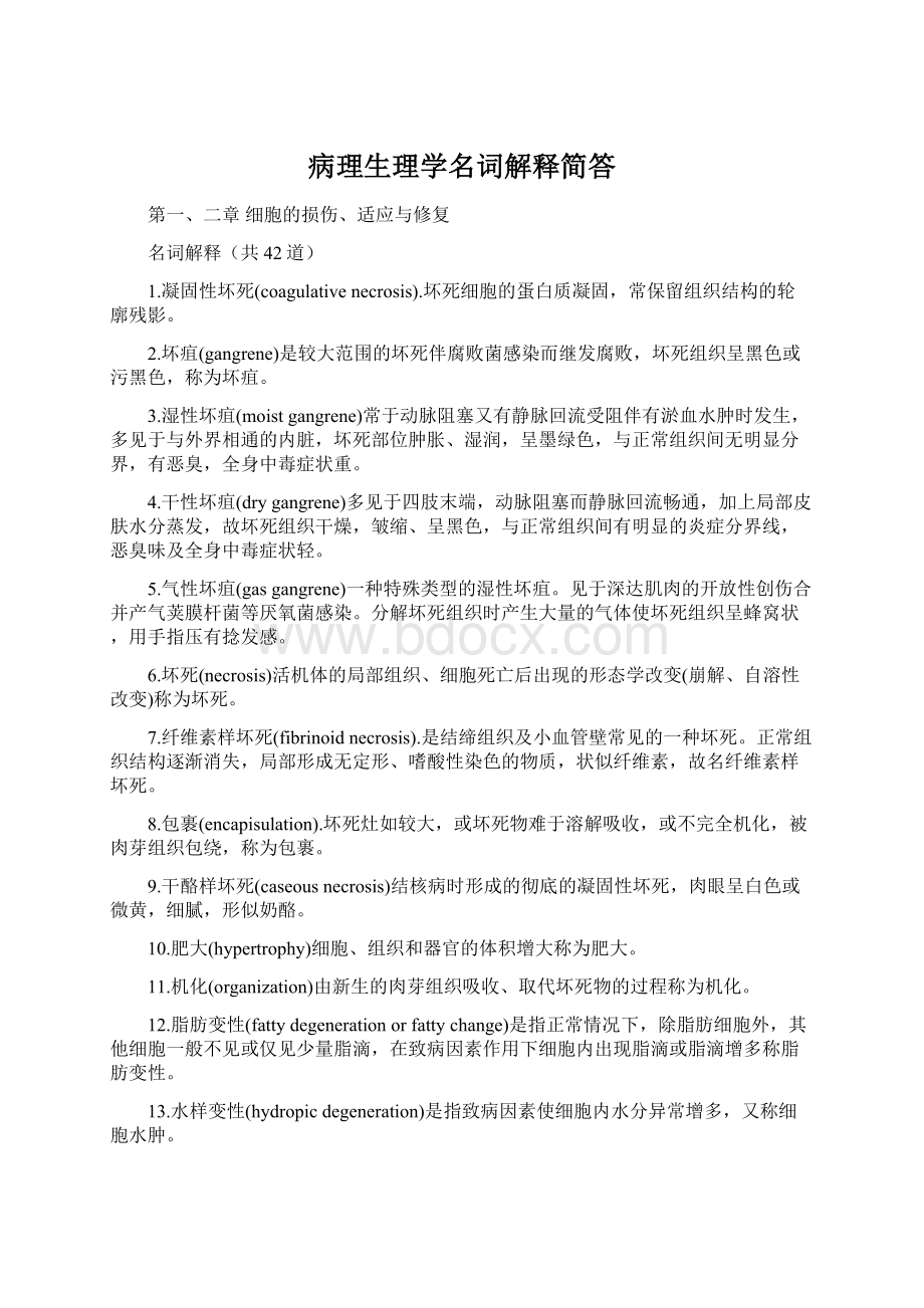 病理生理学名词解释简答Word格式文档下载.docx