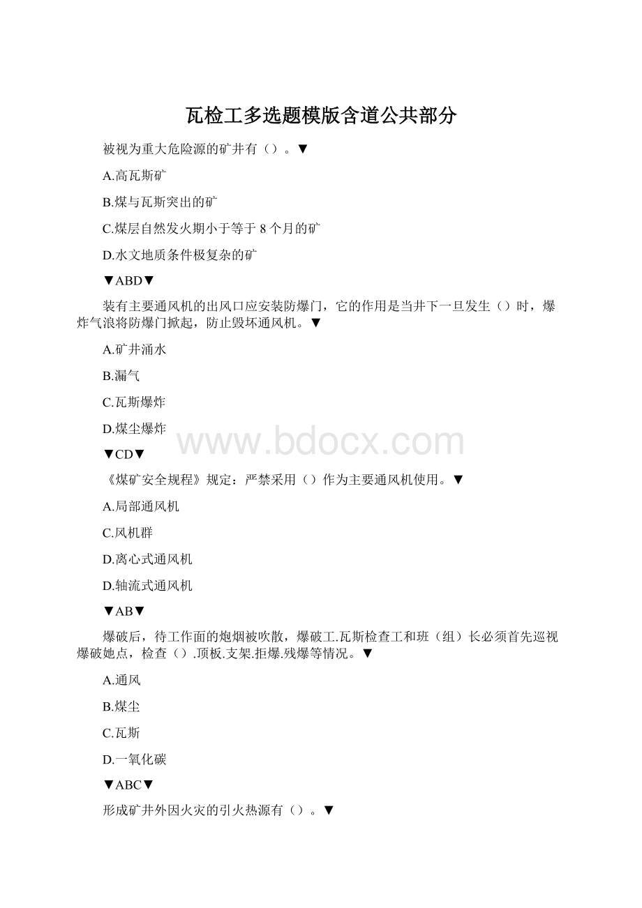瓦检工多选题模版含道公共部分Word下载.docx_第1页