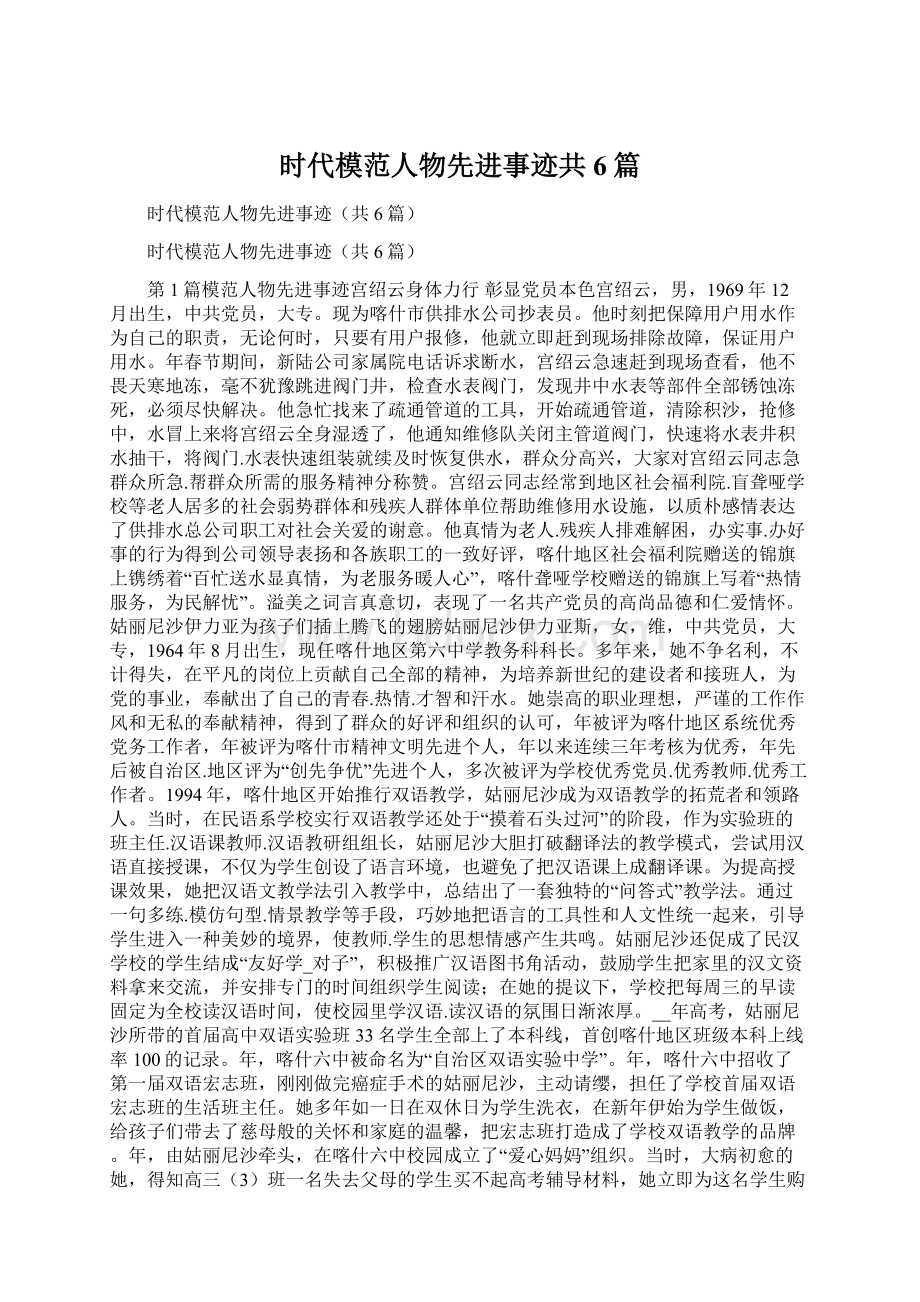 时代模范人物先进事迹共6篇Word格式.docx_第1页