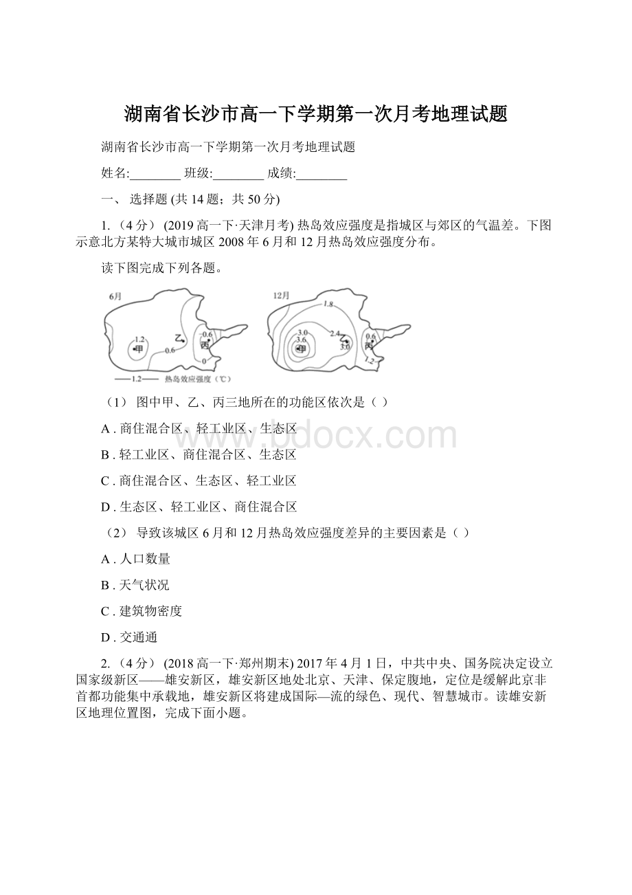 湖南省长沙市高一下学期第一次月考地理试题Word格式文档下载.docx_第1页