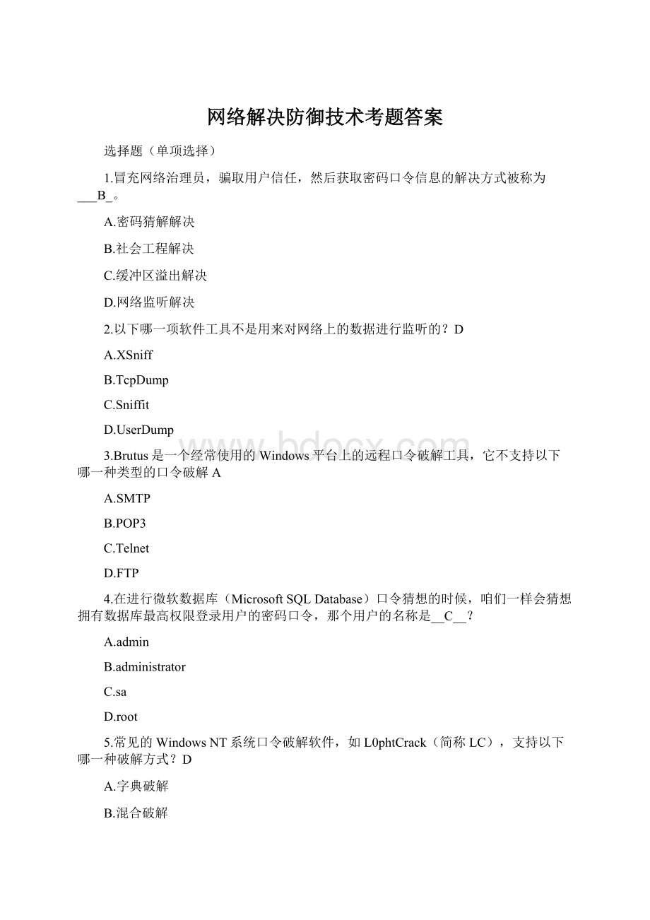 网络解决防御技术考题答案Word文件下载.docx