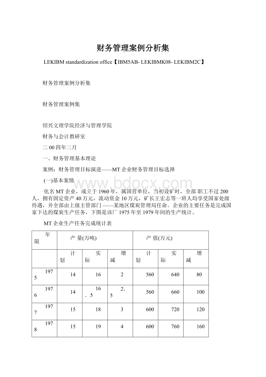 财务管理案例分析集Word文件下载.docx