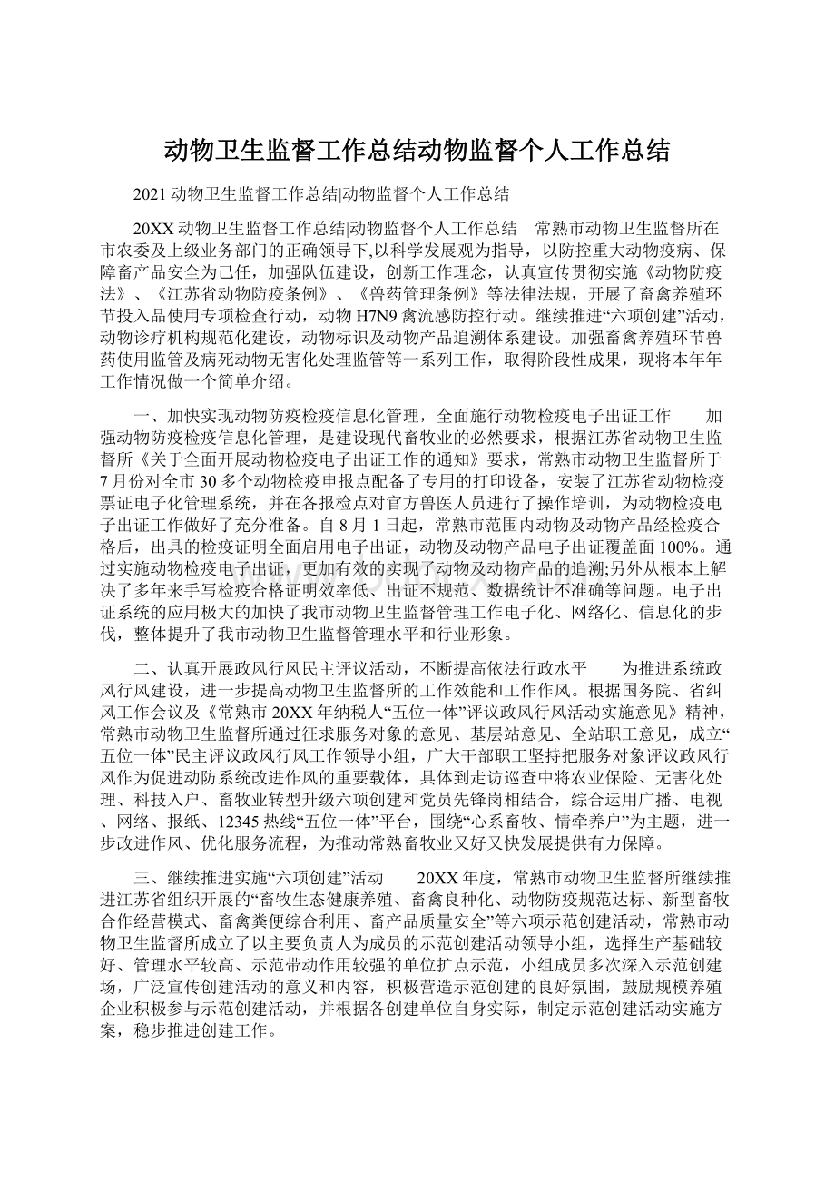 动物卫生监督工作总结动物监督个人工作总结Word下载.docx