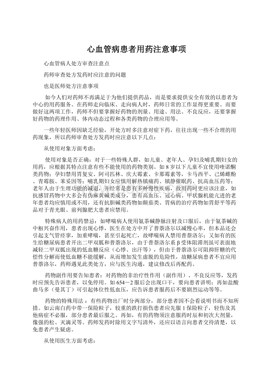 心血管病患者用药注意事项.docx_第1页