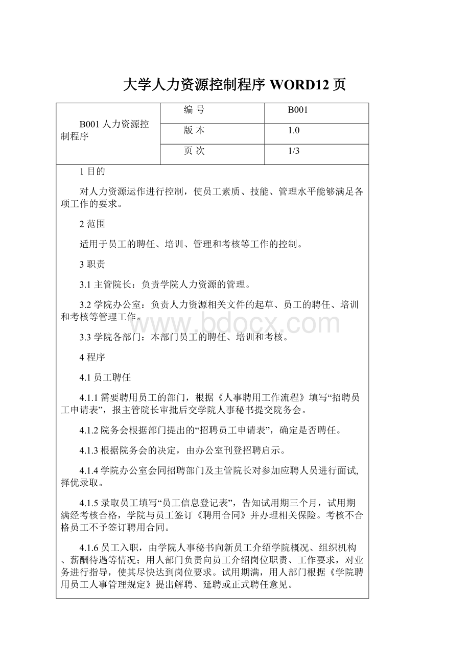 大学人力资源控制程序WORD12页.docx